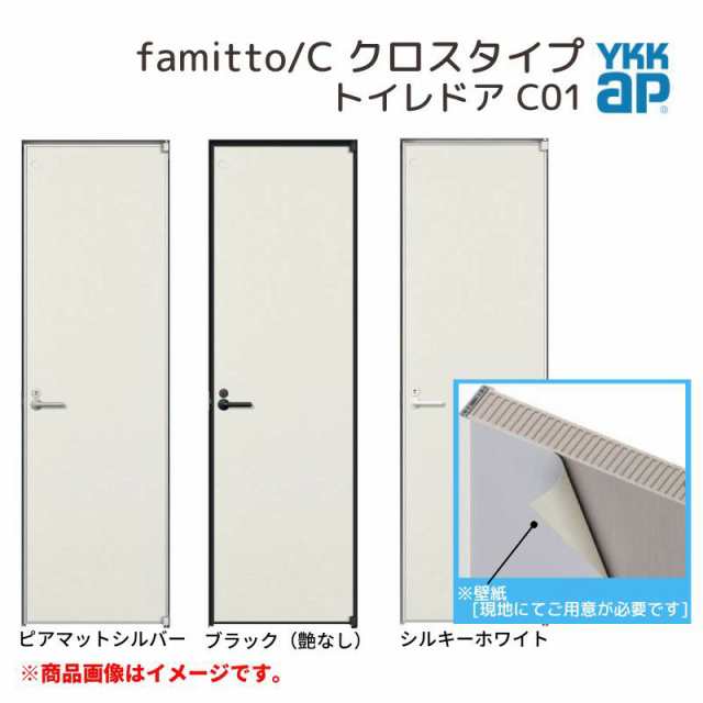 YKKap 室内ドア ファミット スリム枠 famitto/C クロス C01 トイレドア
