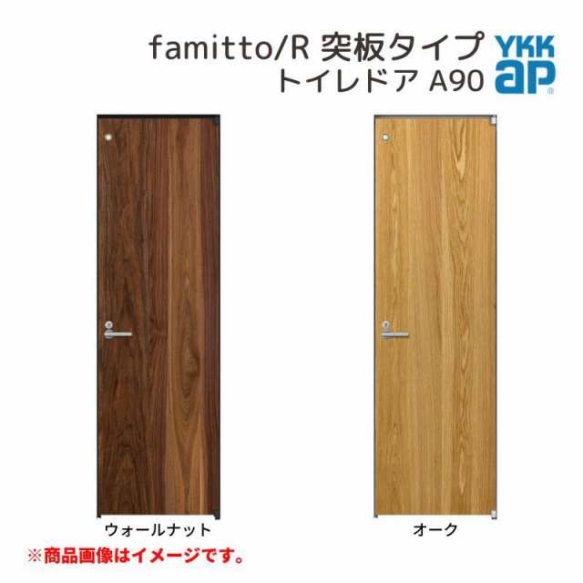 YKKap 室内ドア ファミット スリム枠 famitto/R 突板 A90 トイレドア 06420 [ W648×H2019mm ] YKK 建具 室内ドア 交換 リフォーム DIY