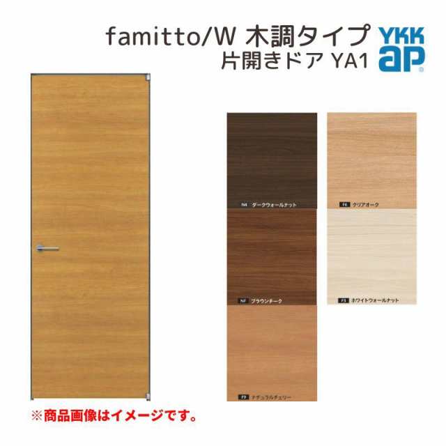 YKKap 室内ドア ファミット スリム枠 famitto/W 木調 YA1 片開きドア 07520 [ W752×H2019mm ] YKK 建具 室内ドア 交換 リフォーム DIY