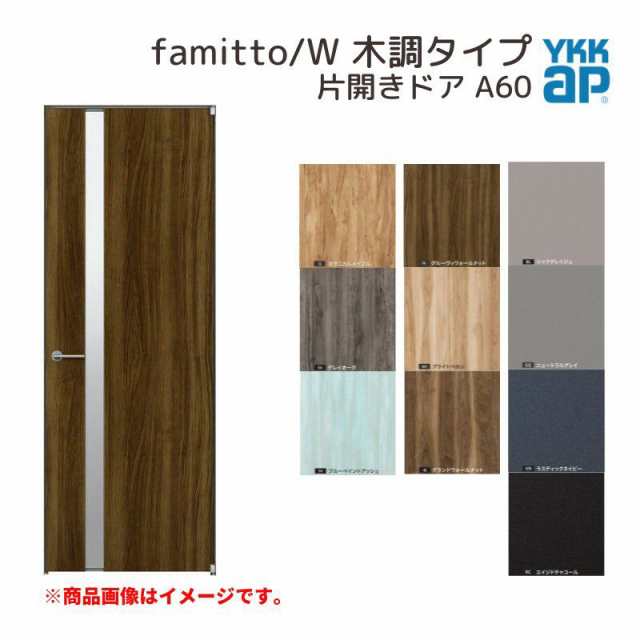 YKKap 室内ドア ファミット スリム枠 famitto/W 木調 A60 片開きドア