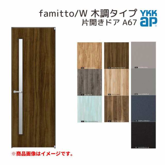 YKKap 室内ドア ファミット スリム枠 famitto/W 木調 A67 片開きドア 07320 [ W733×H2019mm ] YKK 建具 室内ドア 交換 リフォーム DIY