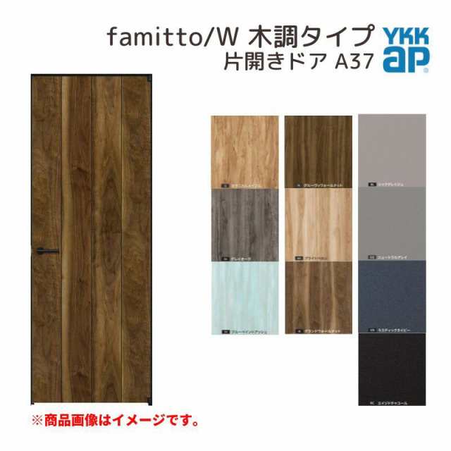 YKKap 室内ドア ファミット スリム枠 famitto/W 木調 A37 片開きドア 07720 [ W778×H2019mm ] YKK 建具 室内ドア 交換 リフォーム DIY