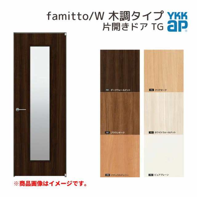 YKKap 室内ドア ファミット スリム枠 famitto/W 木調 TG 片開きドア 08720 [ W878×H2019mm ] YKK 建具 室内ドア 交換 リフォーム DIYの通販は