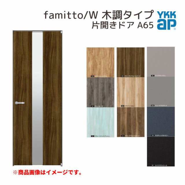 YKK AP YKKAP室内ドア ファミット[木調タイプ] 片開きドア TG：[幅