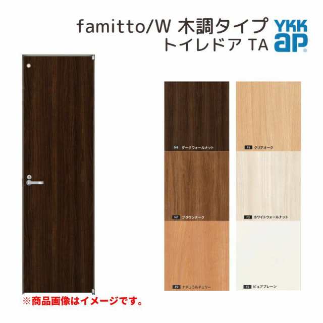 YKKap 室内ドア ファミット スリム枠 famitto/W 木調 TA トイレドア 07720 [ W778×H2019mm ] YKK 建具 室内ドア 交換 リフォーム DIY