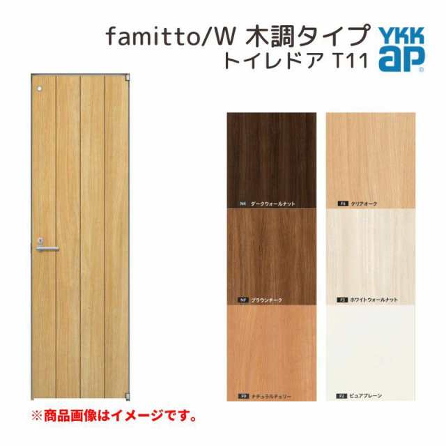 YKKap 室内ドア ファミット スリム枠 famitto/W 木調 T11 トイレドア