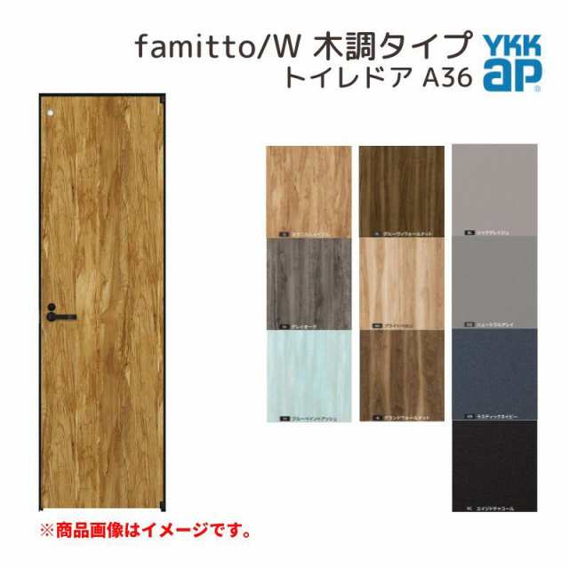 YKKap 室内ドア ファミット スリム枠 famitto/W 木調 A36 トイレドア 06420 [ W648×H2019mm ] YKK 建具 室内ドア 交換 リフォーム DIY