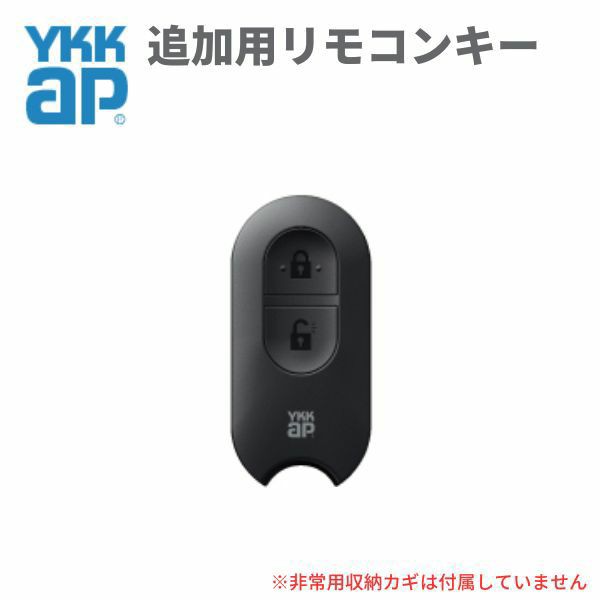 YKKAP 玄関ドア スマートコントロールキー用リモコンキー：追加用リモコンキー YSHHW-3K48196 アルミサッシの通販はau PAY  マーケット リフォームおたすけDIY au PAY マーケット－通販サイト