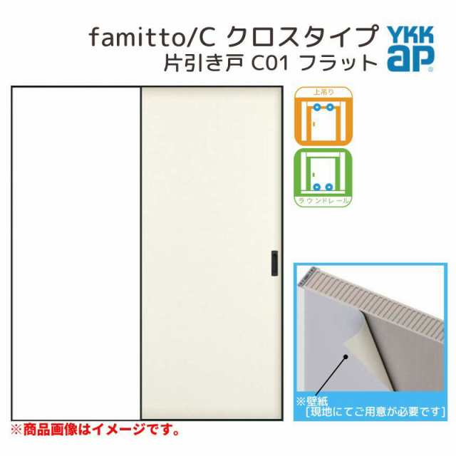 YKKap 室内引き戸 ファミット スリム枠 famitto/C クロス C01 片引き戸 14520 [ W1450×H2045mm ] 上吊/ラウンドレール YKK 建具 引戸 交