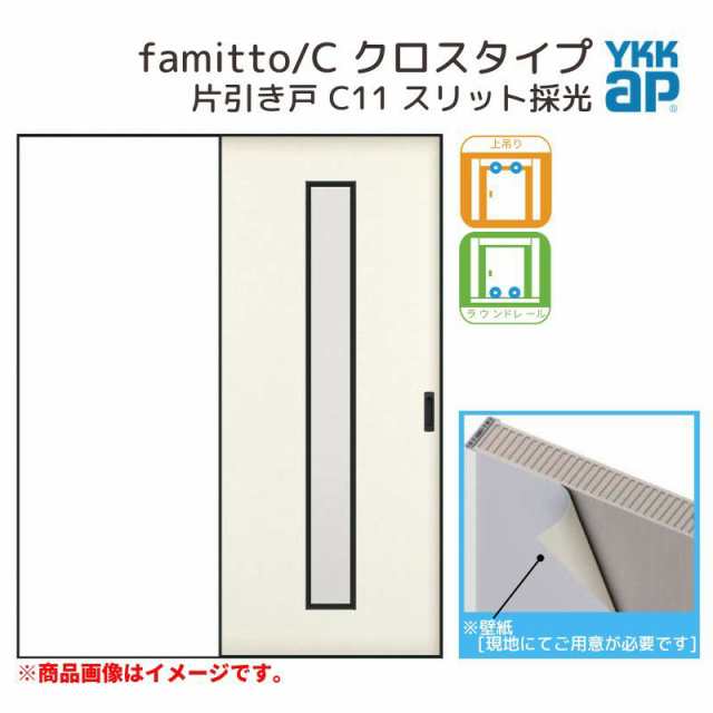 YKKap 室内引き戸 ファミット スリム枠 famitto/C クロス C11 片引き戸 11820 [ W1188×H2045mm ] 上吊/ラウンドレール YKK 建具 引戸 交