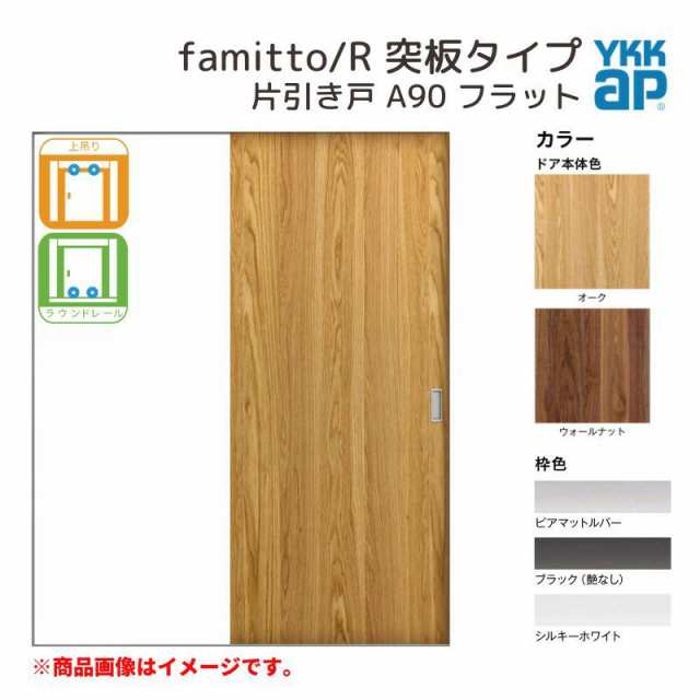 YKKap 室内引き戸 ファミット スリム枠 famitto/R 突板 A90 片引き戸 11820 [ W1188×H2045mm ] 上吊/ラウンドレール YKK 建具 引戸 交換