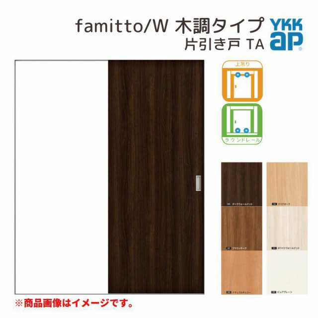 YKKap 室内引き戸 ファミット スリム枠 famitto/W 木調 TA 片引き戸 14520 [ W1450×H2045mm ] 上吊/ラウンドレール YKK 建具 引戸 交換