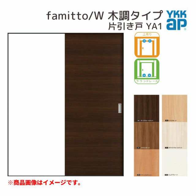 YKKap 室内引き戸 ファミット スリム枠 famitto/W 木調 YA1 片引き戸 16420 W1643×H2045mm 上吊/ラウンドレール  YKK 建具 引戸 交換の通販はau PAY マーケット リフォームおたすけDIY au PAY マーケット－通販サイト