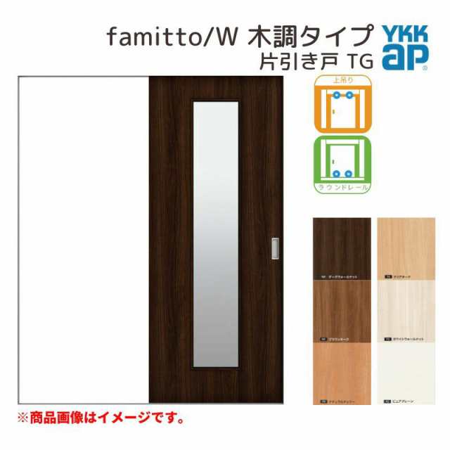 YKKap 室内引き戸 ファミット スリム枠 famitto W 木調 A56 片引き戸 11820 W1188×H2045mm 上吊 ラウンドレール YKK 建具 引戸 交換 リフォーム - 22