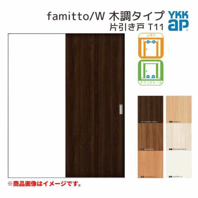 YKKap 室内引き戸 ファミット スリム枠 famitto/W 木調 T11 片引き戸 11820 W1188×H2045mm 上吊/ラウンドレール  YKK 建具 引戸 交換の通販はau PAY マーケット リフォームおたすけDIY au PAY マーケット－通販サイト