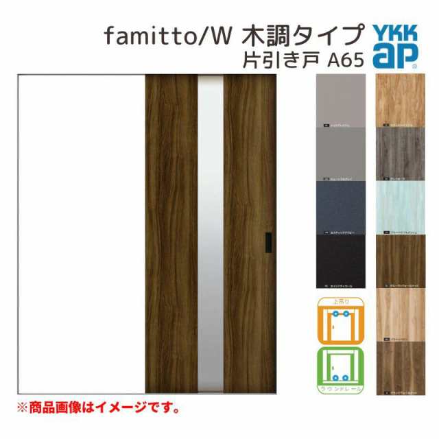 YKKap 室内引き戸 ファミット スリム枠 famitto W 木調 A65 片引き戸 11820 W1188×H2045mm 上吊 ラウンドレール YKK 建具 引戸 交換 リフォーム - 8