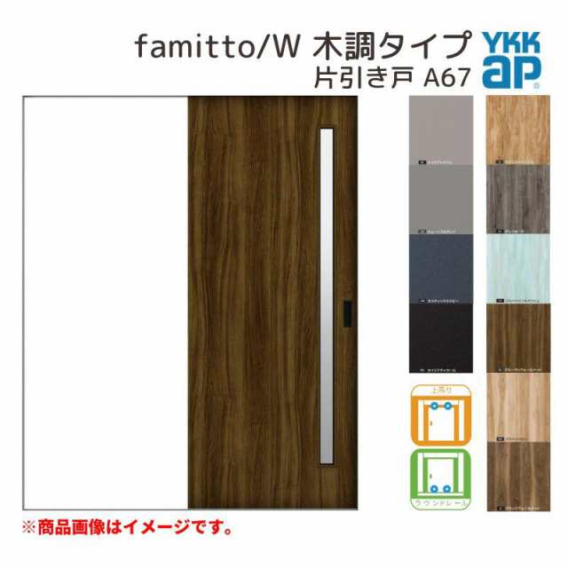 YKKap 室内引き戸 ファミット スリム枠 famitto W 木調 A66 片引き戸 14520 W1450×H2045mm 上吊 ラウンドレール YKK 建具 引戸 交換 リフォーム - 12