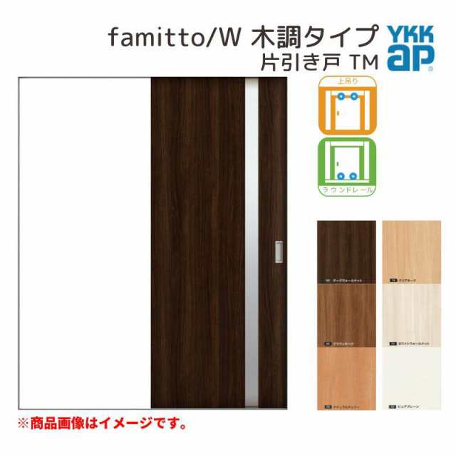 YKKap 室内引き戸 ファミット スリム枠 famitto/W 木調 TM 片引き戸 18220 W1823×H2045mm 上吊/ラウンドレール  YKK 建具 引戸 交換 の通販はau PAY マーケット リフォームおたすけDIY au PAY マーケット－通販サイト