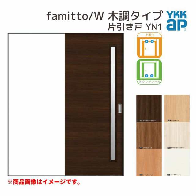 YKKap 室内引き戸 ファミット スリム枠 famitto W 木調 YA1 片引き戸 18220 W1823×H2045mm 上吊 ラウンドレール YKK 建具 引戸 交換 リフォーム - 26