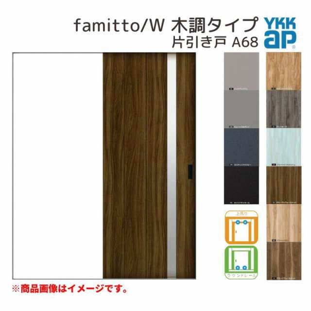 YKKap 室内引き戸 ファミット スリム枠 famitto/W 木調 A68 片引き戸 18220 [ W1823×H2045mm ] 上吊/ラウンドレール YKK 建具 引戸 交換