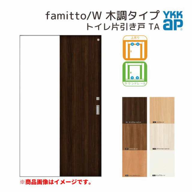 YKKap 室内引き戸 ファミット スリム枠 famitto W 木調 TA 片引き戸 11820 W1188×H2045mm 上吊 ラウンドレール YKK 建具 引戸 交換 リフォーム - 2