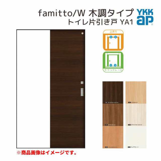 YKKap 室内引き戸 ファミット スリム枠 famitto/W 木調 YA1 トイレ片
