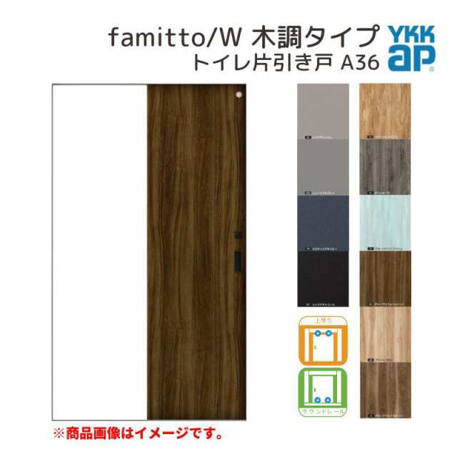 YKKap 室内引き戸 ファミット スリム枠 famitto/W 木調 A36 トイレ片引き戸 11820 [ W1188×H2045mm ] 上吊/ラウンドレール YKK 建具 引