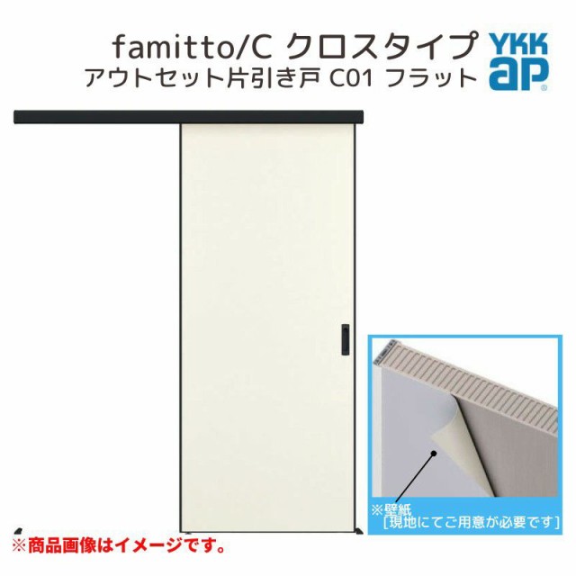 YKKap アウトセット室内引き戸 ファミット famitto/C クロス C01 片引き戸 壁付 16720 [ W1674×H2033mm ] YKK 建具 室内ドア 交換 リフ