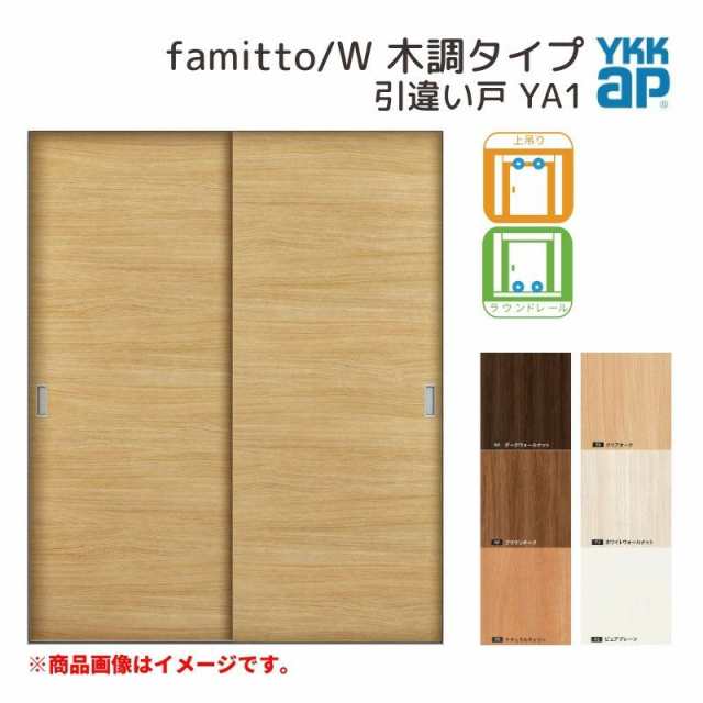 YKKap 室内引き戸 ファミット スリム枠 famitto/W 木調 YA1 引違い戸 16420 [ W1643×H2045mm ] 上吊/ラウンドレール YKK 建具 室内 引き