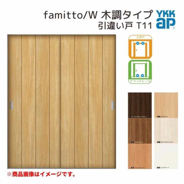 YKKap 室内引き戸 ファミット スリム枠 famitto/W 木調 T11 引違い戸 16420 [ W1643×H2045mm ] 上吊/ラウンドレール YKK 建具 室内 引き