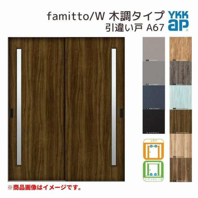 YKKap 室内引き戸 ファミット スリム枠 famitto/W 木調 A67 片引き戸