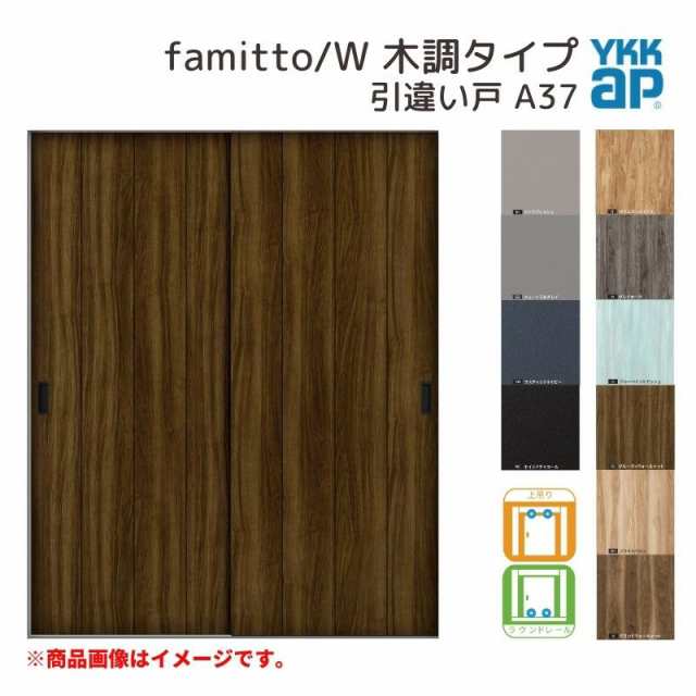 YKKap 室内引き戸 ファミット スリム枠 famitto/W 木調 A37 引違い戸 16420 [ W1643×H2045mm ] 上吊/ラウンドレール YKK 建具 室内 引き