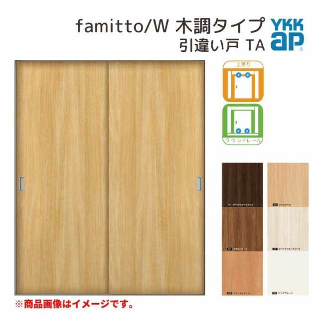 YKKap 室内引き戸 ファミット スリム枠 famitto/W 木調 TA 引違い戸 18220 [ W1823×H2045mm ] 上吊/ラウンドレール YKK 建具 室内 引きの通販は