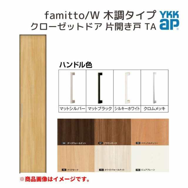 YKKap クローゼットドア ファミット スリム枠 famitto/W 木調 TA 片開き戸 04320 W438×H2030mm YKK  建具 室内ドア クローゼット 交の通販はau PAY マーケット リフォームおたすけDIY au PAY マーケット－通販サイト