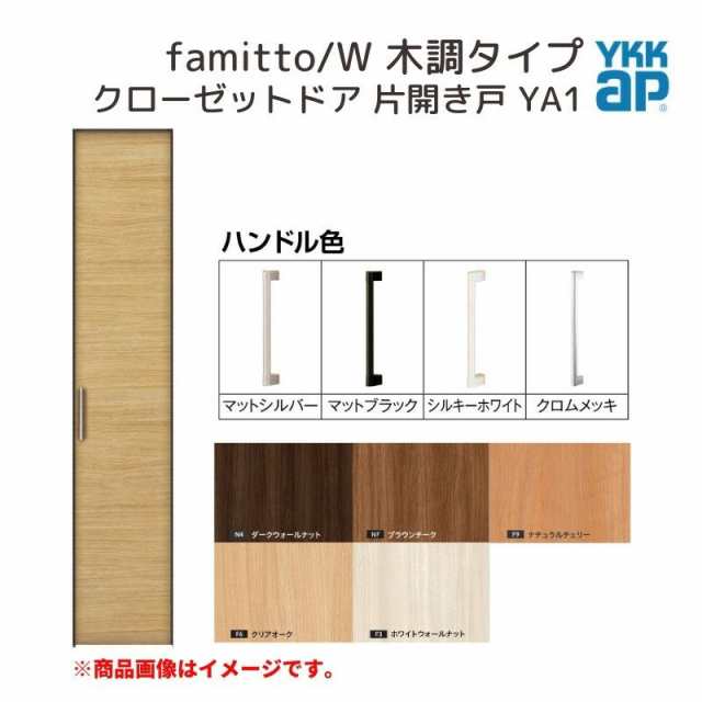 YKKap クローゼットドア ファミット スリム枠 famitto/W 木調 YA1 片開き戸 06220 [ W620×H2030mm ] YKK 建具 室内ドア クローゼット