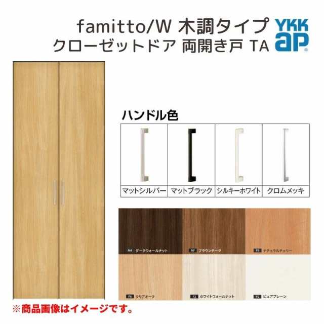 YKKap クローゼットドア ファミット スリム枠 famitto/W 木調 TA 両開き戸 07320 [ W733×H2030mm ] YKK 建具 室内ドア クローゼット 交