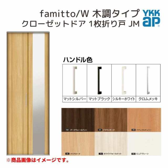 YKKap クローゼットドア ファミット スリム枠 famitto/W 木調 JM 1枚折り戸 07320 [ W733×H2033mm ] YKK 建具 室内ドア クローゼット