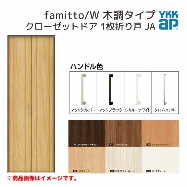 YKKap クローゼットドア ファミット スリム枠 famitto/W 木調 JA 1枚折り戸 08220 [