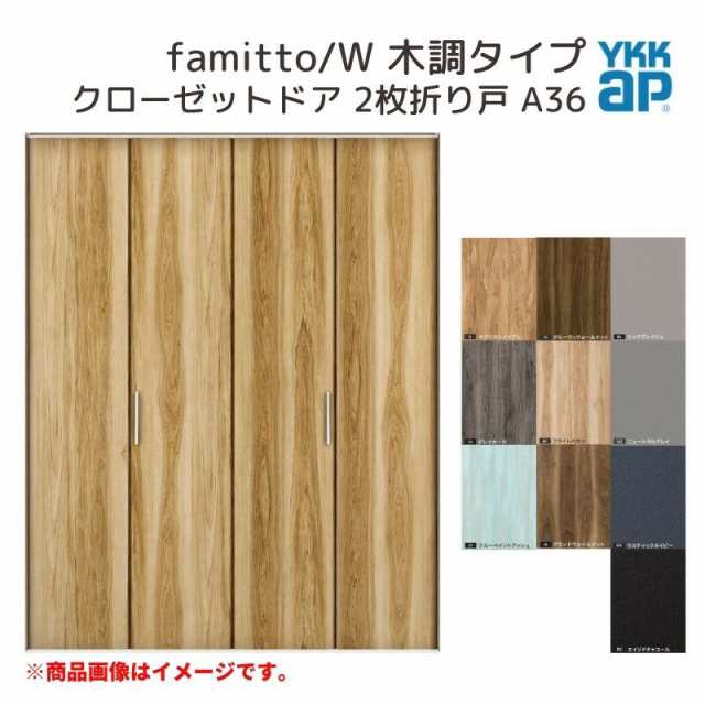 YKKap クローゼットドア ファミット スリム枠 famitto/W 木調 A36 2枚折り戸 11820 [ W1188×H2033mm ] YKK 建具 室内ドア クローゼット