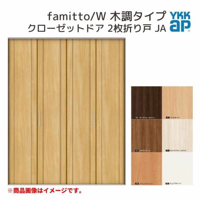 YKKap クローゼットドア ファミット スリム枠 famitto/W 木調 JA 2枚折り戸 11820 [ W1188×H2033mm ] YKK 建具 室内ドア クローゼット