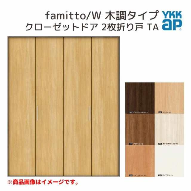 YKKap クローゼットドア ファミット スリム枠 famitto/W 木調 TA 2枚折り戸 16820 [ W1680×H2033mm ] YKK 建具 室内ドア クローゼット