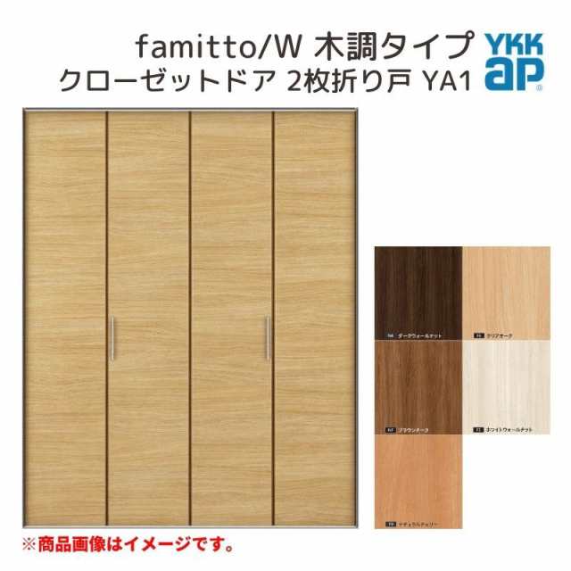 YKKap クローゼットドア ファミット スリム枠 famitto/W 木調 YA1 2枚折り戸 16820 [ W1680×H2033mm ] YKK 建具 室内ドア クローゼット