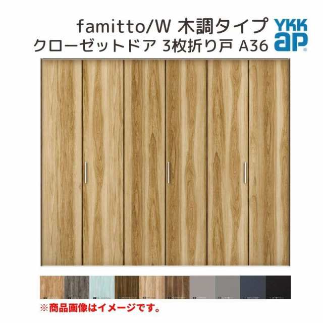 YKKap クローゼットドア ファミット スリム枠 famitto/W 木調 A36 3枚折り戸 24420 [ W2445×H2033mm ] YKK 建具 室内ドア クローゼット