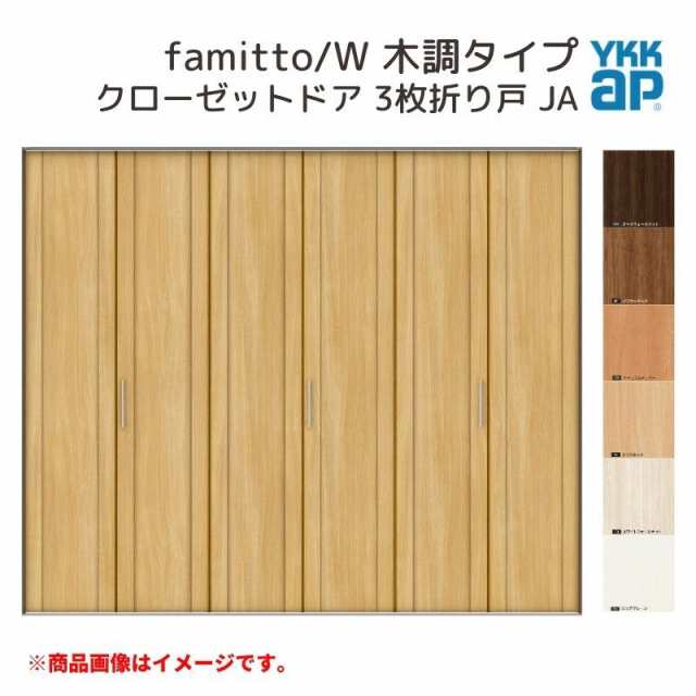 YKKap クローゼットドア ファミット スリム枠 famitto/W 木調 JA 3枚