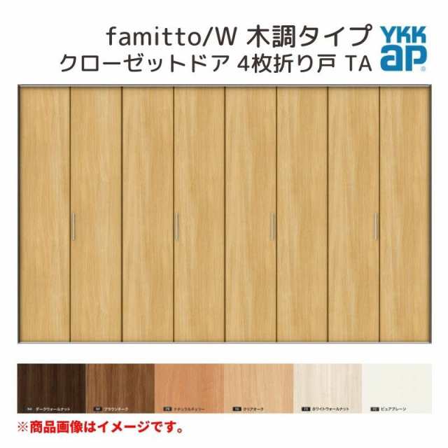 YKKap クローゼットドア ファミット スリム枠 famitto/W 木調 TA 4枚折り戸 32420 [ W3246×H2033mm ] YKK 建具 室内ドア クローゼット