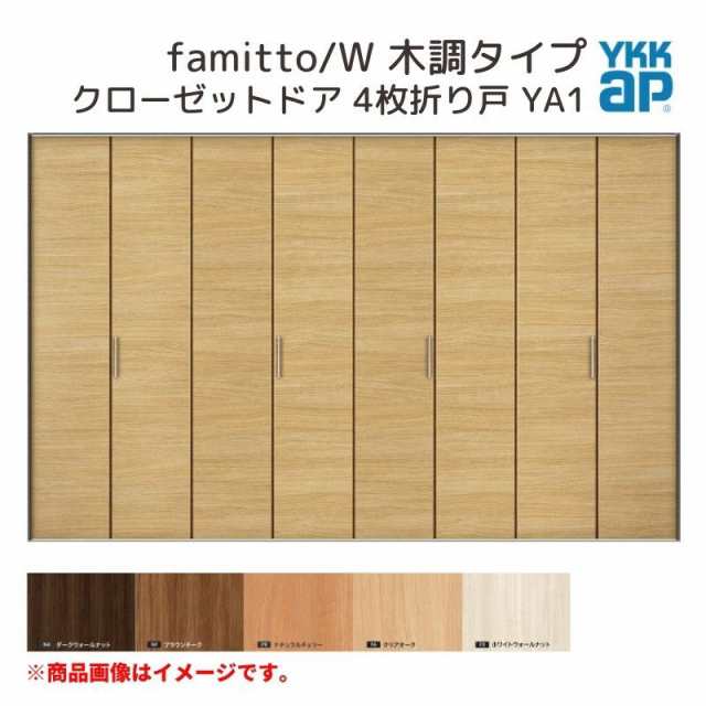 YKKap クローゼットドア ファミット スリム枠 famitto/W 木調 YA1 4枚折り戸 32420 [ W3246×H2033mm ] YKK 建具 室内ドア クローゼット