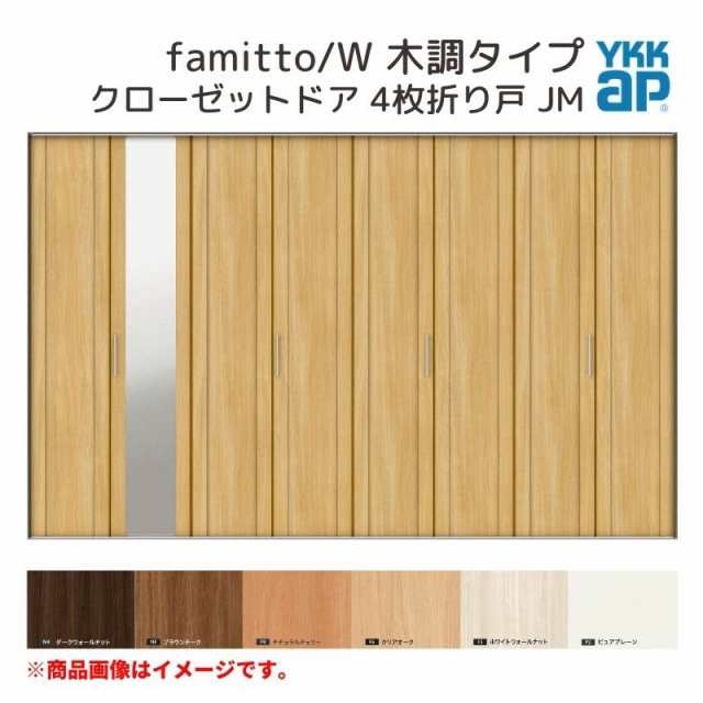 YKKap クローゼットドア ファミット スリム枠 famitto/W 木調 JM 4枚折り戸 32420 [ W3246×H2033mm ] YKK 建具 室内ドア クローゼット