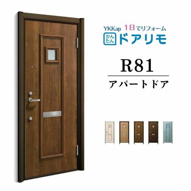 ドアリモ アパートドア R81型 特寸W666〜785×H1745〜2000mm 手動錠 断熱仕様D2/D4 ランマ無 YKK YKKap 集合住宅用ドア おしゃれ 防犯 リ