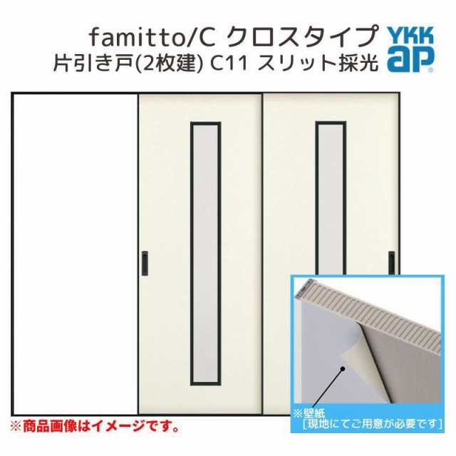 YKKap 室内引戸 ファミット スリム枠 famitto/C  クロス C11 片引き戸(2枚建) 24020 [ W2400×H2045mm ] ラウンドレール YKK 室内 建具 の通販は