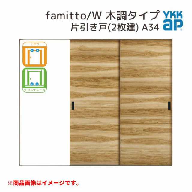 YKKap 室内引戸 ファミット スリム枠 famitto/W 木調 A34 片引き戸(2枚建) 24020 [ W2400×H2045mm ] 上吊/ラウンドレール YKK 室内 建